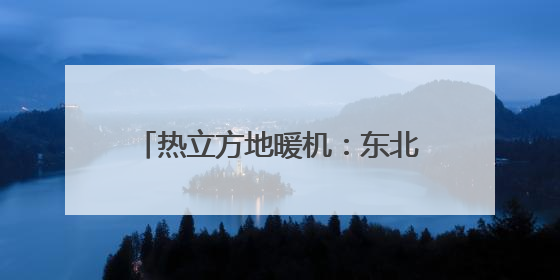 热立方地暖机：东北家庭的温暖守护者｜真实用户口碑大公开