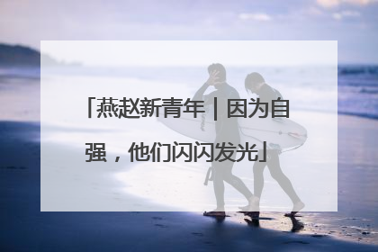 燕赵新青年｜因为自强，他们闪闪发光