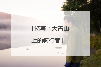 特写：大青山上的骑行者