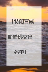 特朗普威胁哈佛交出名单
