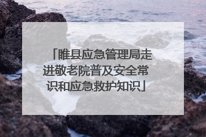 睢县应急管理局走进敬老院普及安全常识和应急救护知识