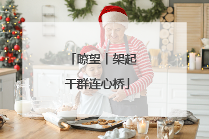 瞭望丨架起干群连心桥