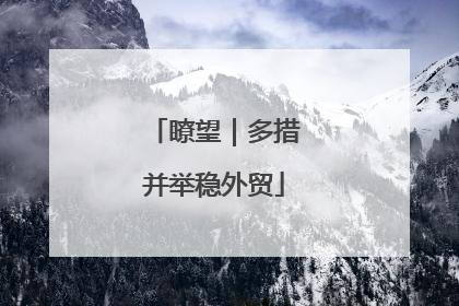 瞭望｜多措并举稳外贸