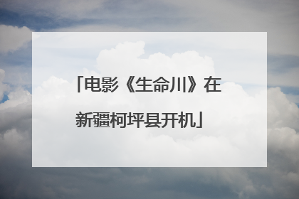 电影《生命川》在新疆柯坪县开机