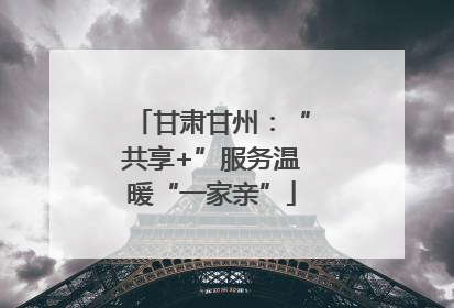 甘肃甘州：“共享+”服务温暖“一家亲”