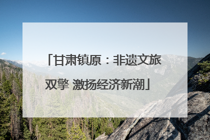甘肃镇原：非遗文旅双擎 激扬经济新潮
