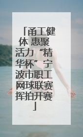 甬工健体 惠聚活力“精华杯”宁波市职工网球联赛挥拍开赛