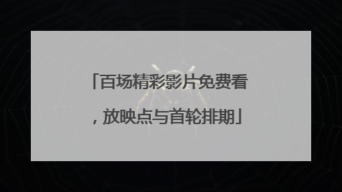 百场精彩影片免费看，放映点与首轮排期