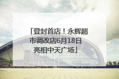 登封首店！永辉超市调改店6月18日亮相中天广场