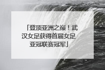 登顶亚洲之巅！武汉女足获得首届女足亚冠联赛冠军