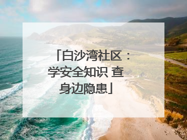 白沙湾社区：学安全知识 查身边隐患