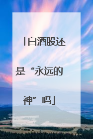 白酒股还是“永远的神”吗