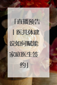 直播预告丨医共体建设如何赋能家庭医生签约