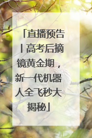 直播预告丨高考后摘镜黄金期，新一代机器人全飞秒大揭秘