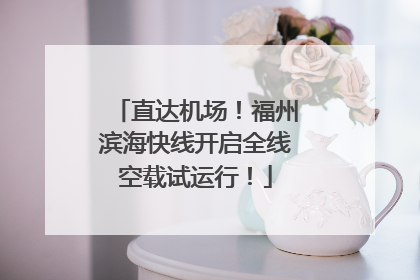 直达机场！福州滨海快线开启全线空载试运行！