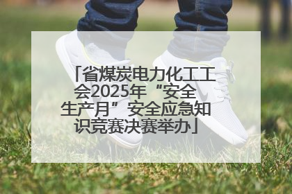 省煤炭电力化工工会2025年“安全生产月”安全应急知识竞赛决赛举办