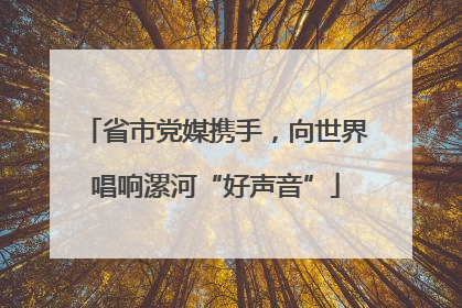 省市党媒携手，向世界唱响漯河“好声音”