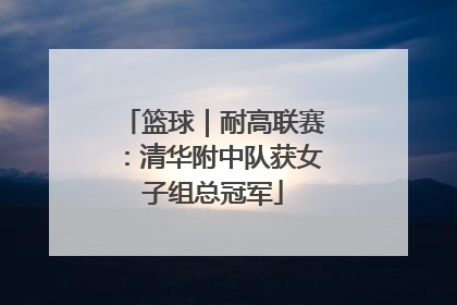 篮球｜耐高联赛：清华附中队获女子组总冠军