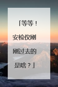 等等！安检仪刚刚过去的是啥？