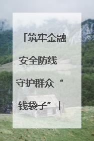 筑牢金融安全防线 守护群众“钱袋子”