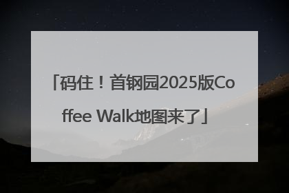 码住！首钢园2025版Coffee Walk地图来了