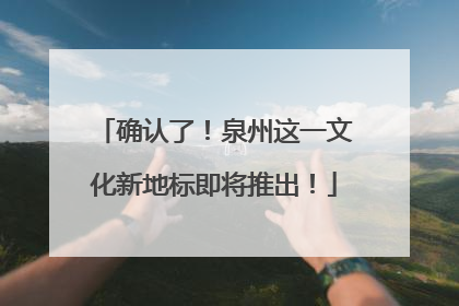 确认了！泉州这一文化新地标即将推出！