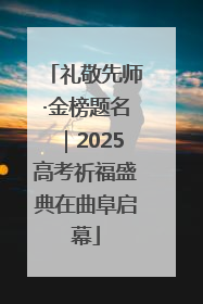 礼敬先师·金榜题名｜2025高考祈福盛典在曲阜启幕