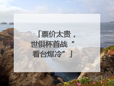 票价太贵，世俱杯首战“看台爆冷”