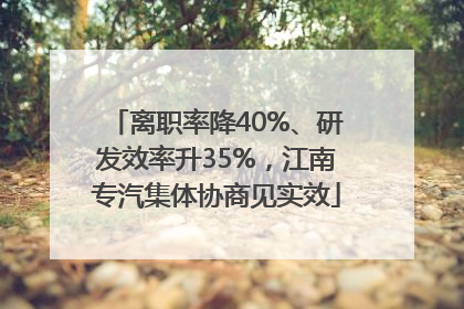 离职率降40%、研发效率升35%，江南专汽集体协商见实效