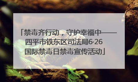 禁毒齐行动，守护幸福中——四平市铁东区司法局6·26 国际禁毒日禁毒宣传活动