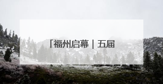 福州启幕｜五届赓续传匠心 三融聚力兴工美