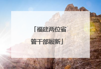 福建两位省管干部履新