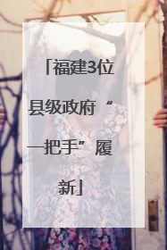 福建3位县级政府“一把手”履新