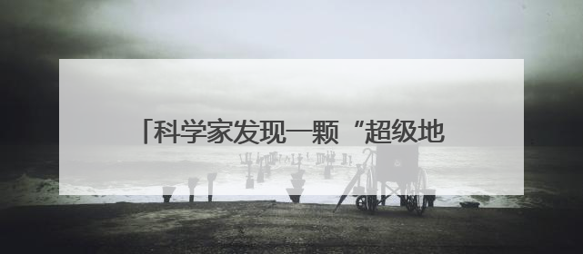 科学家发现一颗“超级地球” 可能存在类地生命
