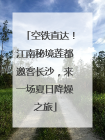 空铁直达！江南秘境莲都邀客长沙，来一场夏日降燥之旅