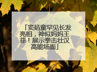 窦靖童罕见长发亮相，神似妈妈王菲！展示拳击壮汉高能场面