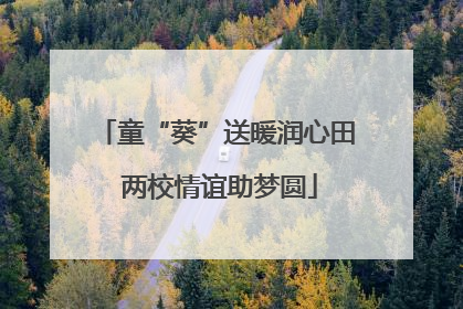 童“葵”送暖润心田 两校情谊助梦圆