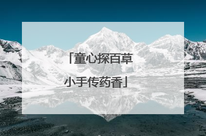 童心探百草 小手传药香
