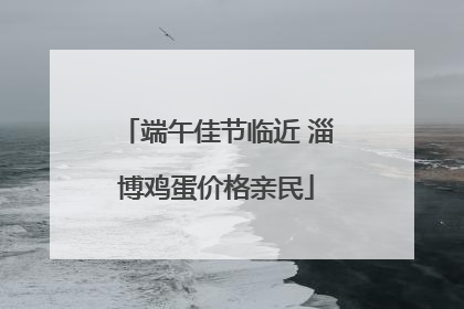 端午佳节临近 淄博鸡蛋价格亲民