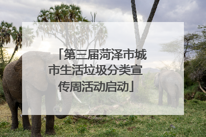 第三届菏泽市城市生活垃圾分类宣传周活动启动