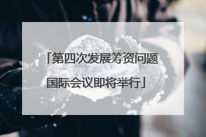 第四次发展筹资问题国际会议即将举行