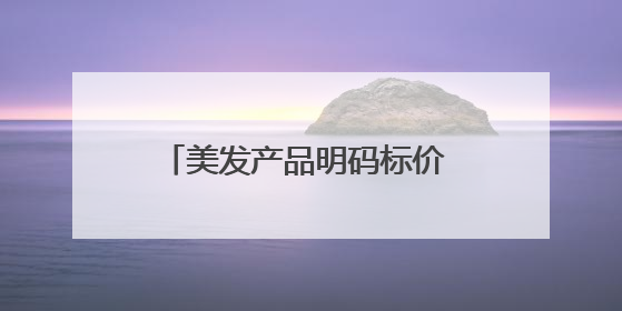 美发产品明码标价 温州发布全省首个美容美发行业合规指引