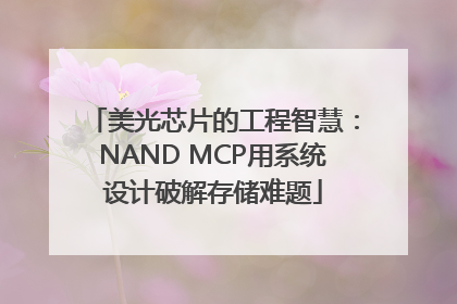 美光芯片的工程智慧：NAND MCP用系统设计破解存储难题