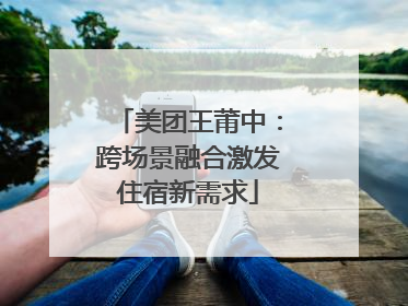 美团王莆中：跨场景融合激发住宿新需求