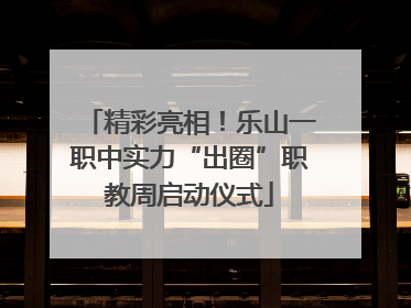 精彩亮相！乐山一职中实力“出圈”职教周启动仪式