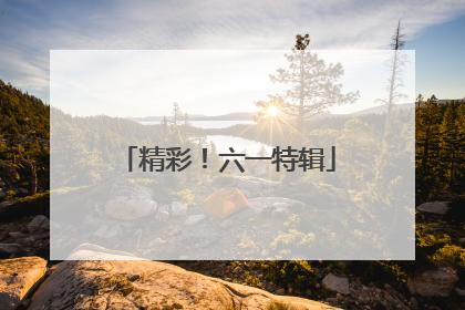 精彩！六一特辑