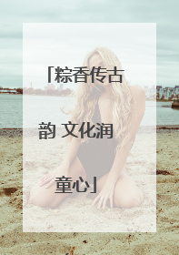 粽香传古韵 文化润童心