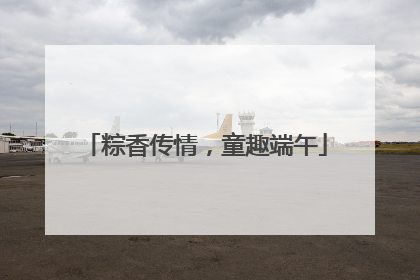 粽香传情，童趣端午