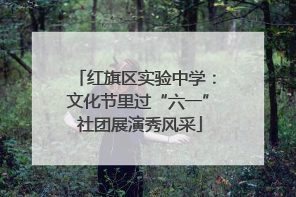 红旗区实验中学：文化节里过“六一” 社团展演秀风采