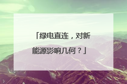 绿电直连，对新能源影响几何？